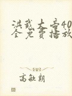 洪武大帝40集全免费播放正版