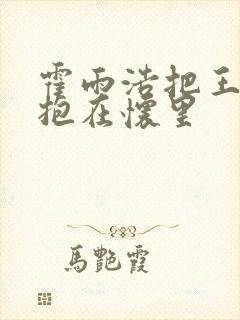 霍雨浩把王冬儿抱在怀里