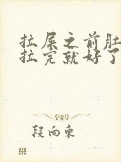 拉屎之前肚子疼拉完就好了正常吗封面