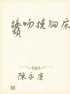 接吻摸胸床戏视频