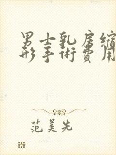 男士乳房缩小整形手术费用封面