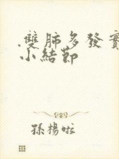 .双肺多发实性小结节