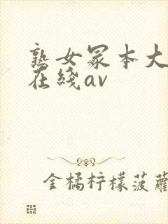 熟女冢本大g萌在线av封面