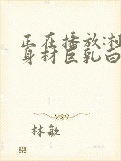 正在播放:极品身材巨乳白虎小萝莉封面