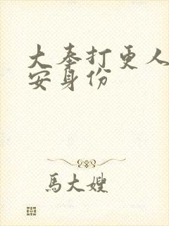 大奉打更人许七安身份