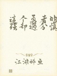 这个勇者明明超强却过分慎重