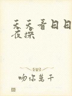 天天看日日摸夜夜操