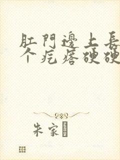 肛门边上长了一个疙瘩硬硬不疼