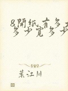 8开纸有多大长多少宽多少封面