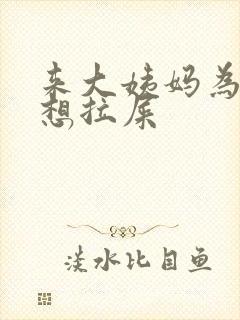 来大姨妈为什么想拉屎