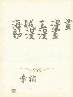 海贼王漫画风之动漫漫画封面