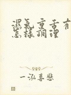 湿气重舌有齿痕怎样调理封面