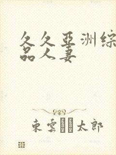 久久亚洲综合精品人妻