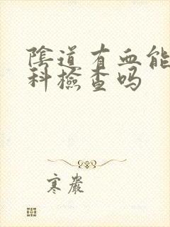 阴道有血能做妇科检查吗封面