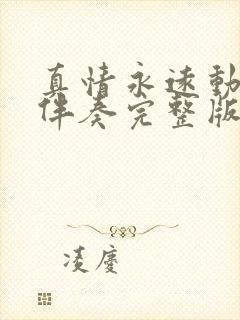 真情永远动态谱伴奏完整版