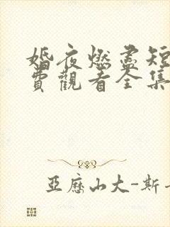 婚夜燃尽短剧免费观看全集完整版