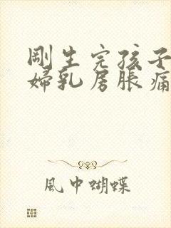 刚生完孩子的产妇乳房胀痛有硬块怎么办封面