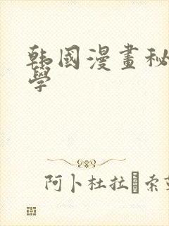 韩国漫画秘密教学