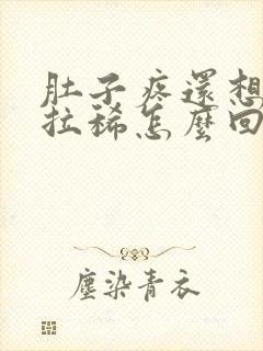 肚子疼还想吐还拉稀怎么回事封面