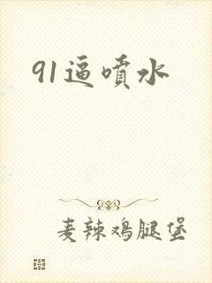 91逼喷水