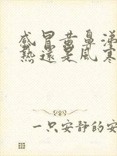 感冒黄鼻涕是风热还是风寒