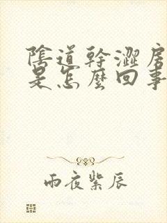 阴道干涩房事疼是怎么回事