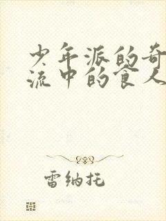 少年派的奇幻漂流中的食人岛封面