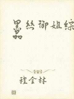 黑丝御姐综合精品