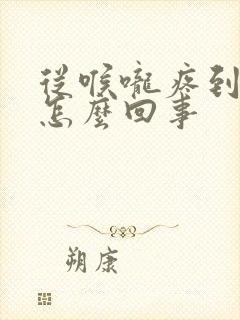 从喉咙疼到胸口怎么回事