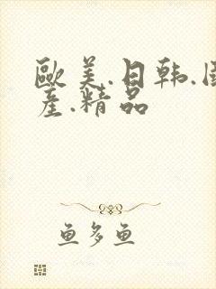 欧美.日韩.国产.精品