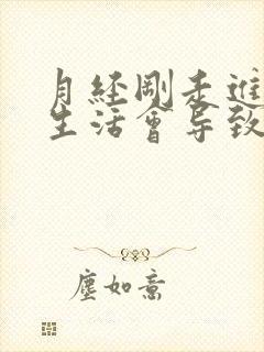 月经刚走进行性生活会导致再次出血吗