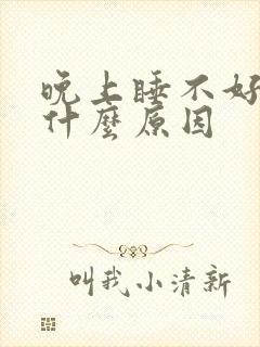 晚上睡不好觉是什么原因