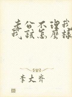 老公不理我了,我该怎么样发信息