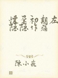 怀孕初期左腹部隐隐作痛封面