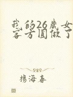 我的26岁女房客方圆做了什么
