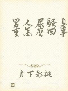 男人尿骚臭味很重怎么回事