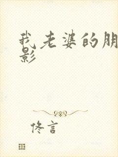 我老婆的朋友电影