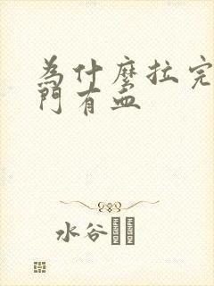 为什么拉完屎肛门有血封面