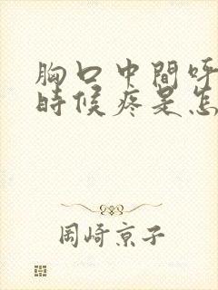 胸口中间呼吸的时候疼是怎么回事