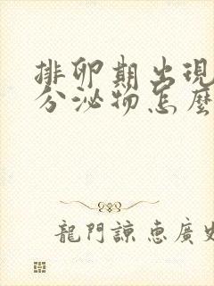 排卵期出现黄色分泌物怎么回事儿