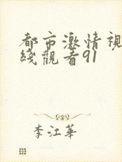 都市激情视频在线观看91