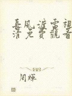 长风渡电视剧高清免费观看完整版