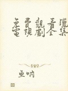 免费观看猎毒人电视剧全集封面