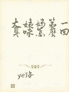 大姨妈第一天腥臭味怎么回事