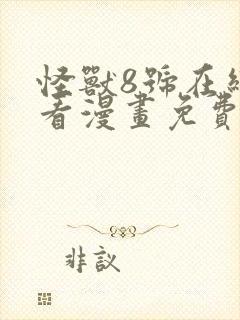 怪兽8号在线观看漫画免费下滑