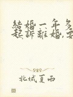 结婚一年多男方起诉离婚,要求女方退彩礼封面