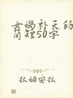 女娲补天的故事简短50字