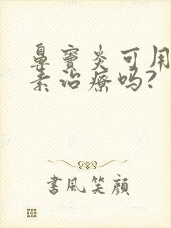 鼻窦炎可用抗生素治疗吗?封面