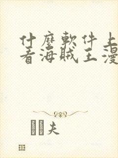 什么软件上可以看海贼王漫画封面