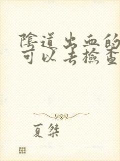 阴道出血的时候可以去检查吗